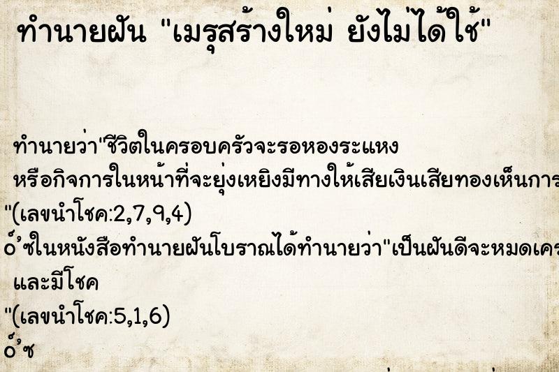 ทำนายฝันเมรุสร้างใหม่ยังไม่ได้ใช้ ทำนายฝันทำนายฝันเมรุสร้างใหม่ยังไม่ได้ใช้